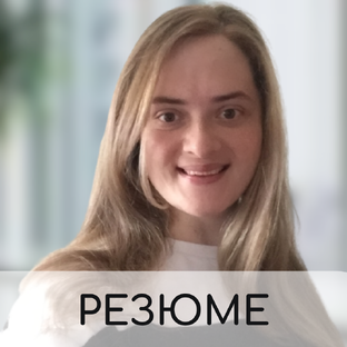 Резюме