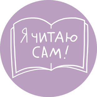 Книги для первого чтения