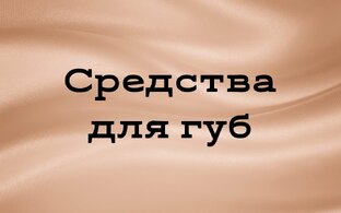 Средства для губ