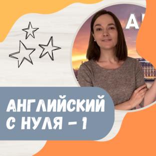 Английский с нуля - Часть 1