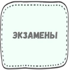 Экзамены