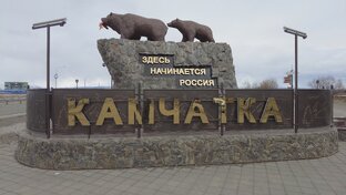 Камчатка. 
