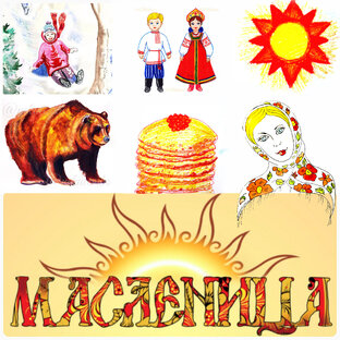Масленица