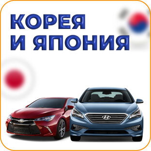 Автомобили из Кореи и Японии