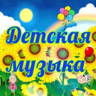 Музыка для детей