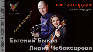 Лидия Чебоксарова и Евгений Быков. Концерт в Санкт-Петербурге 07.09.2022