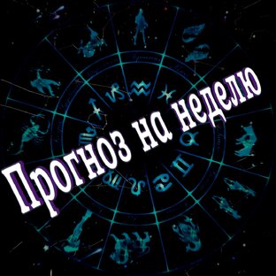 Гороскоп 