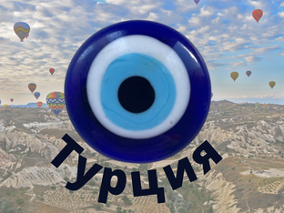 Турция