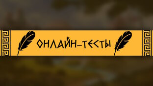 Онлайн Тесты