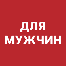 Для мужчин