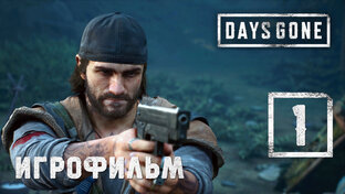 Days Gone (игрофильм) Жизнь После
