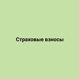 Страховые взносы