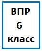 Математика 6 класс. ВПР