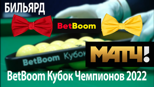 BetBoom Кубок Чемпионов 2022 | Бильярд