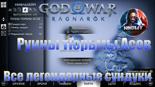 God of War: Ragnarok Все легендарные сундуки