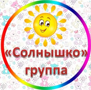 Группа "Солнышко"