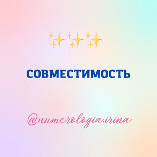 СОВМЕСТИМОСТЬ 