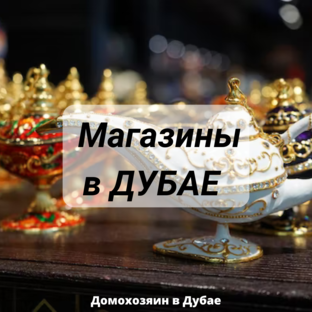 Магазины в Дубае