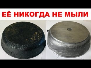 КАК ОЧИСТИТЬ СКОВОРОДУ, КАСТРЮЛЮ, ПРОТИВЕНЬ и т. д.
