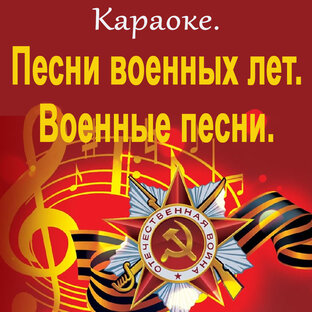 Караоке. Песни военных лет и военные песни.