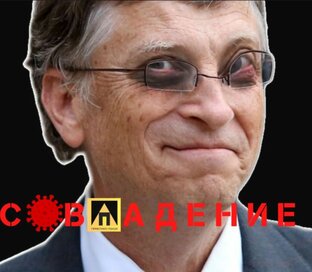 Билл Гейтс и ГЛОБАЛИЗМ