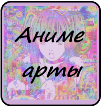 Аниме арты