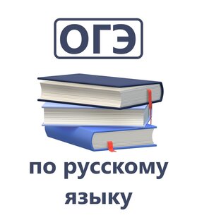 ОГЭ по русскому языку