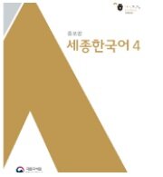 세종한국어 Sejong Korean 4