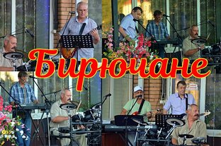 ВИА Бирючане