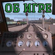 ОБ ИГРЕ