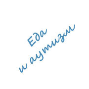 Еда и аутизм