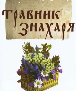 Лекарственные растения 
