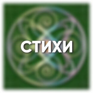 Стихи
