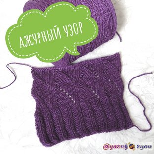 Ажур спицами