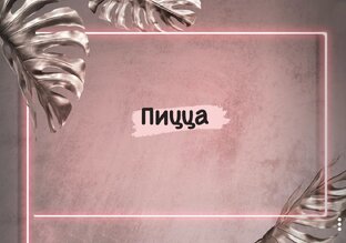Рецепты 