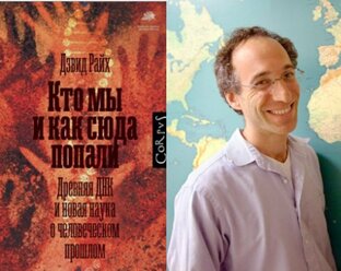 Д. Райха, о том как заселялась Европа