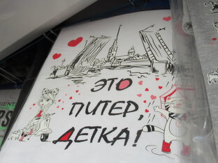 В Питере жить
