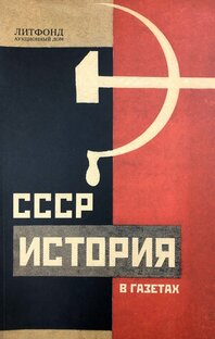 История СССР