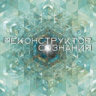 Реконструктор сознания. Начало. 
