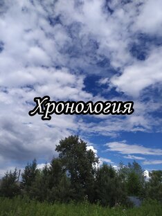 Хронология 