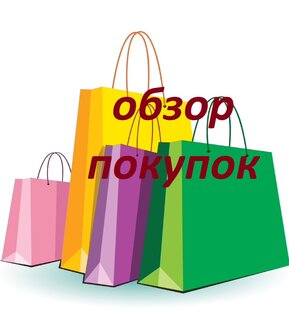 Обзор покупок