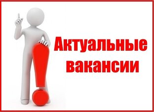 Наши вакансии