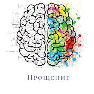 Прощение