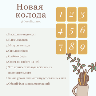 Разбор расклада "Новая колода" на разных колодах карт таро ❤ 