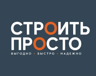 Строить просто