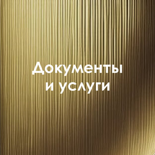 Документы и услуги