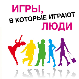 Транзактный анализ простыми словами. Эрик Берн