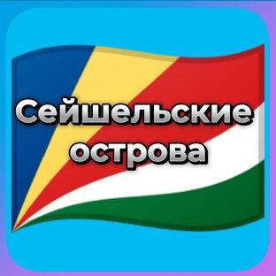 Сейшельские острова 🇸🇨