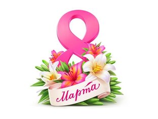 Стишки к 8 марта 
