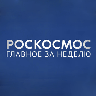 Роскосмос: Главное за неделю